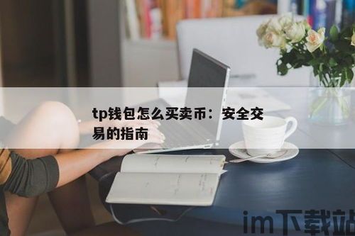 tp钱包怎么交易,轻松掌握数字货币交易全流程(图6) tp钱包怎么交易,轻松掌握数字货币交易全流程(图6)