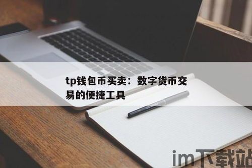 tp钱包怎么交易数字币,TP钱包——轻松交易数字币的便捷工具(图1)