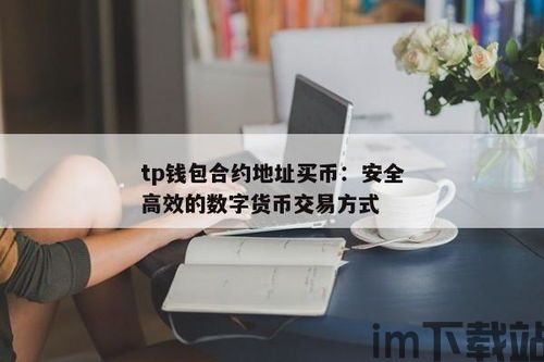 tp钱包怎么交易数字币,TP钱包——轻松交易数字币的便捷工具(图10)