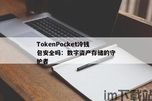 冷钱包地址给别人安全吗,冷钱包地址给别人安全吗?揭秘数字资产安全的双重保障(图3) 冷钱包地址给别人安全吗,冷钱包地址给别人安全吗?揭秘数字资产安全的双重保障(图3)