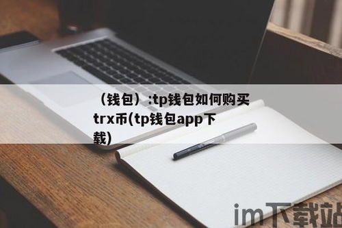 tp钱包怎么买币是违法吗,TP钱包买币是否违法?全面解析(图5) tp钱包怎么买币是违法吗,TP钱包买币是否违法?全面解析(图5)