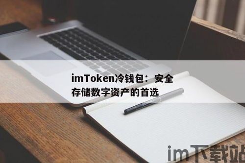 冷钱包imToken下载,安全存储数字资产的最佳选择(图3) 冷钱包imToken下载,安全存储数字资产的最佳选择(图3)