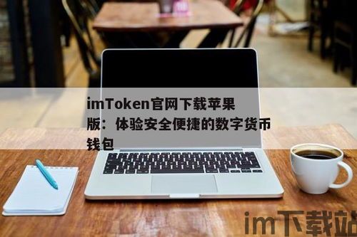 imtoken钱包下载苹果版,安全便捷的数字资产管理工具(图3)