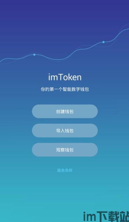 imtoken钱包下载苹果版,安全便捷的数字资产管理工具(图4)