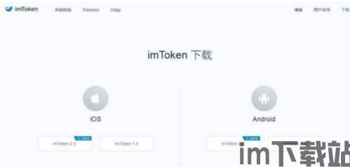 imtoken 地址下载,imToke钱包地址下载指南(图5)