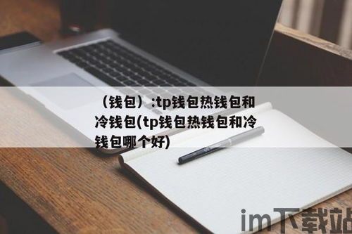 tp钱包是热钱包吗,TP钱包是热钱包吗?深入解析TP钱包的安全性及使用方式(图4) tp钱包是热钱包吗,TP钱包是热钱包吗?深入解析TP钱包的安全性及使用方式(图4)