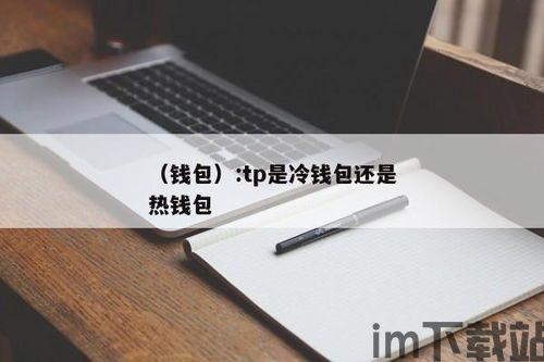 tp钱包是热钱包吗,TP钱包是热钱包吗?深入解析TP钱包的安全性及使用方式(图5) tp钱包是热钱包吗,TP钱包是热钱包吗?深入解析TP钱包的安全性及使用方式(图5)