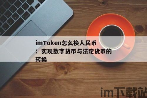 imtoken怎么换人民币,imToke如何将虚拟币兑换成人民币？(图8)