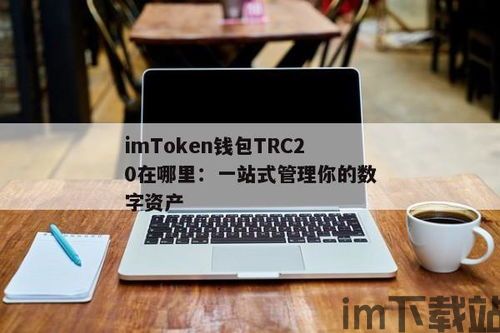 im钱包客服在哪里,IM钱包客服联系方式详解(图9)