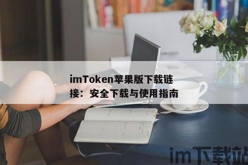 imtoken网站链接安全,如何确保您的数字资产安全(图2)