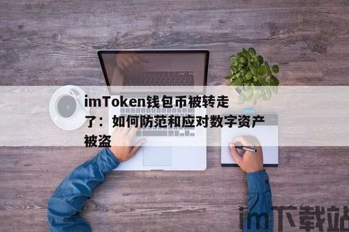 imtoken资产被盗怎么办,imToke资产被盗怎么办？应对策略与预防措施(图1)