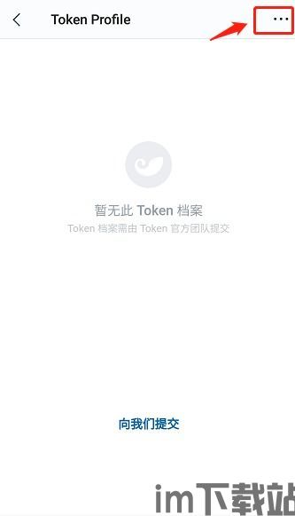 imtoken怎么添加地址,imToke钱包添加地址的详细教程(图20)