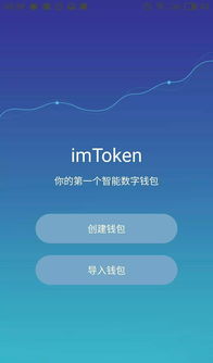 怎样使用imtoken钱包,imToke钱包使用指南(图8) 怎样使用imtoken钱包,imToke钱包使用指南(图8)