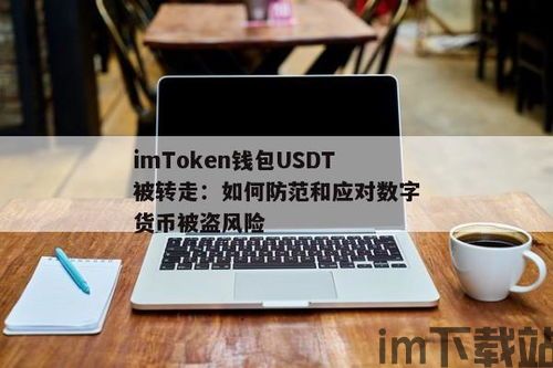 imtoken钱包币被转走了,IMToke钱包币被转走怎么办?应对策略与预防措施(图3) imtoken钱包币被转走了,IMToke钱包币被转走怎么办?应对策略与预防措施(图3)