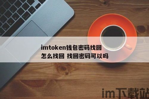 imtoken钱包怎么修改密码,imToke钱包密码修改指南(图7)