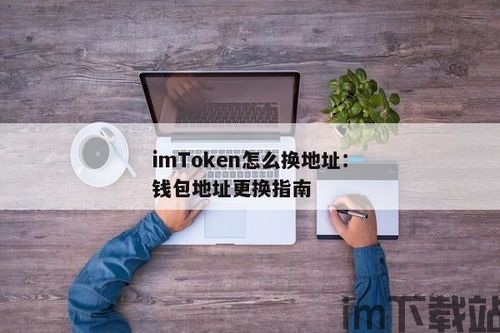 imtoken钱包怎么修改密码,imToke钱包密码修改指南(图22)