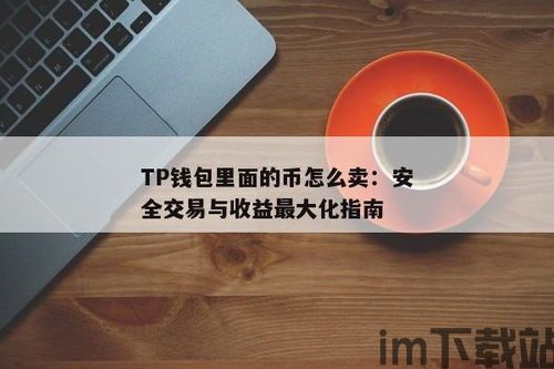 tp钱包tpt怎么理财,让你的数字资产增值(图4)