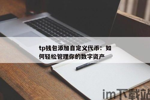 tp钱包添加资产未显示,TP钱包添加资产未显示？解决方法大揭秘！(图2)