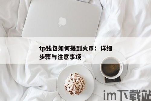 tp钱包如何提到火币,TP钱包如何提到火币——详细操作指南(图1)