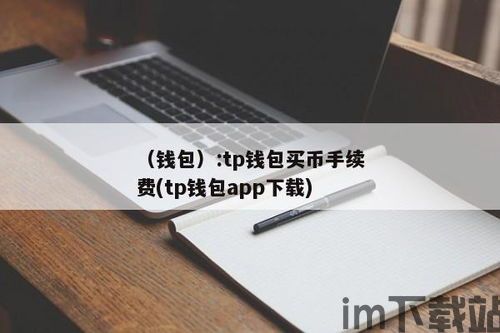 tp钱包上怎么买币 手续费贵嘛,TP钱包上怎么买币？手续费详解(图1)