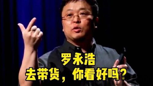罗永浩直播生涯,悟空租车ceo胡显河喊话罗永浩(图8) 罗永浩直播生涯,悟空租车ceo胡显河喊话罗永浩(图8)