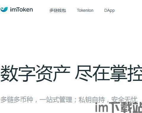 imtoken手机钱包app官网,imToke手机钱包app官网——您的数字资产管理专家(图2)