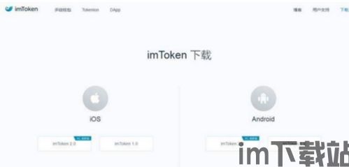 imtoken钱包官方,安全、便捷的数字资产管理利器(图8) imtoken钱包官方,安全、便捷的数字资产管理利器(图8)