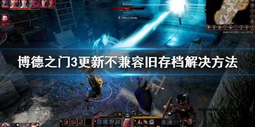 博德之门3不好玩,为何博德之门3未能满足所有玩家的期待?(图4) 博德之门3不好玩,为何博德之门3未能满足所有玩家的期待?(图4)