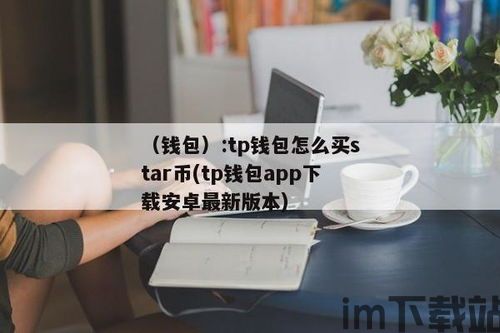 怎样下载tp钱包,怎样下载TP钱包——轻松开启您的数字资产之旅(图8)