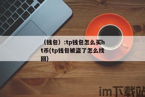 怎样下载tp钱包,怎样下载TP钱包——轻松开启您的数字资产之旅(图11)