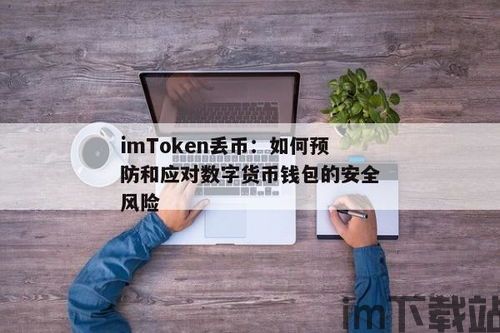 imtoken提示风险的币,警惕虚拟货币交易风险(图4)