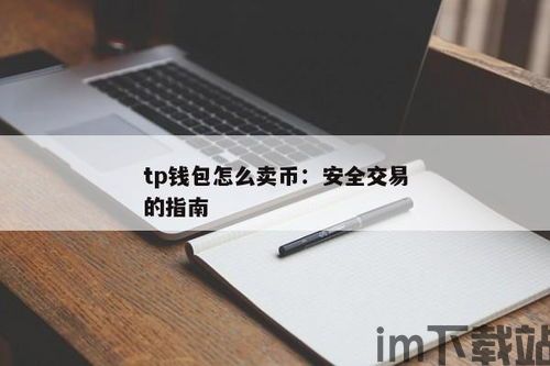 TP钱包如何使用,从下载到日常操作详解(图3) TP钱包如何使用,从下载到日常操作详解(图3)