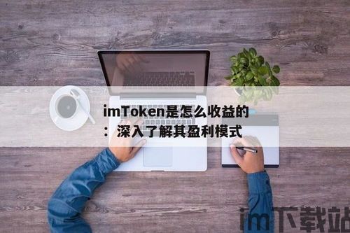 imtoken怎么看收益,如何通过imToke查看收益——数字资产管理新体验(图19)