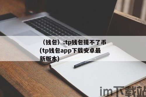 tp钱包打不开薄饼提示错误,TP钱包打不开薄饼，提示错误怎么办？全面解析解决方法(图1)