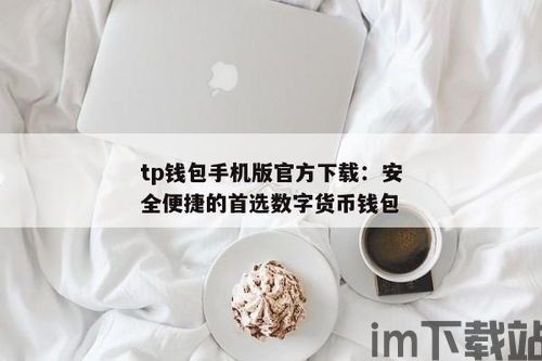 苹果手机下载tp钱包,苹果手机下载TP钱包的详细步骤(图13)