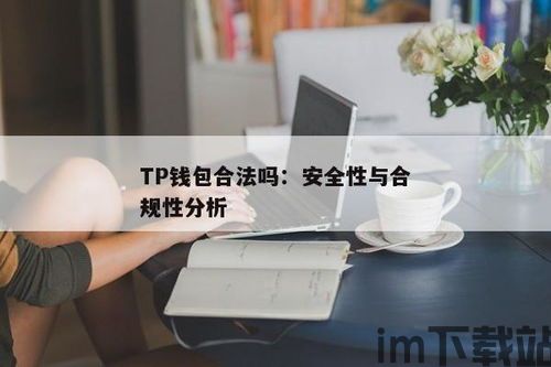 tp钱包安全吗会被骗吗,TP钱包安全吗？揭秘潜在风险与防范措施(图3)