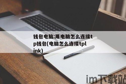 tp钱包怎么弄到电脑上,TP钱包电脑版下载与安装教程(图3)