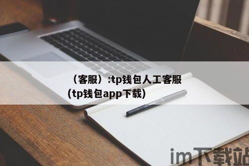 tp钱包在线客服在哪,TP钱包在线客服入口详解(图5)