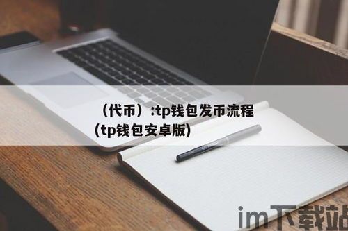 tp钱包如何自己发币(图3)