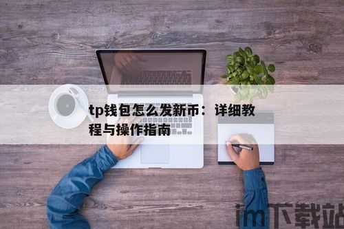 tp钱包如何自己发币(图6)