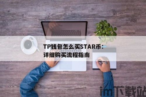 tp钱包上怎么买币教程视频,轻松入门数字货币交易(图3)