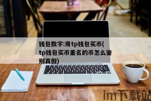 tp钱包上怎么买币教程视频,轻松入门数字货币交易(图4)