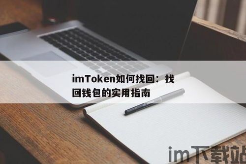 imtoken钱包删除怎么找回,imToke钱包删除后如何找回(图3)