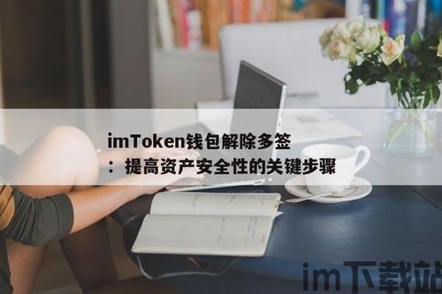 imtoken钱包删除怎么找回,imToke钱包删除后如何找回(图9)