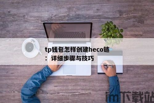 tp如何创建钱包,轻松开启您的数字资产管理之旅(图4)