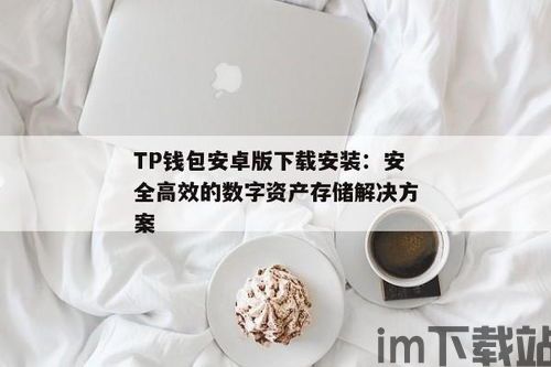 tp如何创建钱包,轻松开启您的数字资产管理之旅(图10)