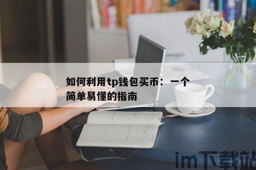 怎样用tp钱包买币,下载并安装TP钱包(图5)