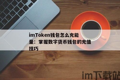 imtoken钱包怎么卖币,如何使用IMToke钱包进行币币交易(图7) imtoken钱包怎么卖币,如何使用IMToke钱包进行币币交易(图7)