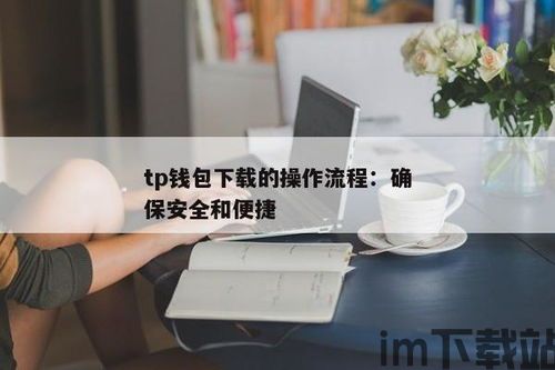 TP钱包操作流程,TP钱包操作流程详解(图8) TP钱包操作流程,TP钱包操作流程详解(图8)