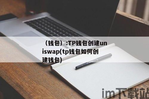 tp钱包如何创建钱包,TP钱包如何创建钱包——新手指南(图5)